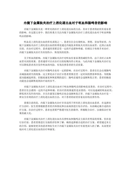内镜下金属钛夹治疗上消化道出血对于呕血和肠鸣音的影响