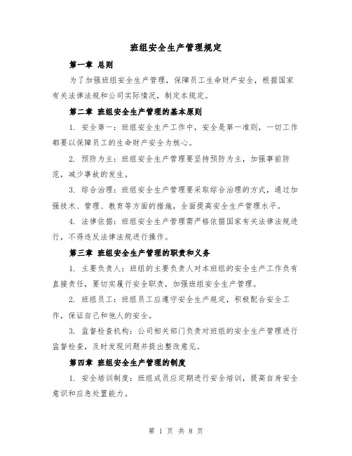 班组安全生产管理规定（4篇）