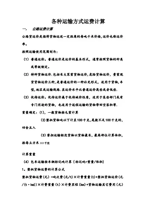 各种运输方式运费计算【范本模板】