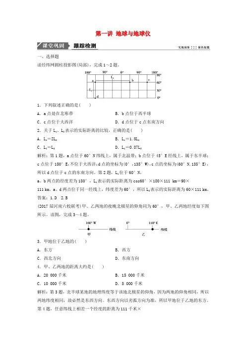 2019届高考地理一轮复习第一章地球与地图第一讲地球与地球仪课时作业新人教版