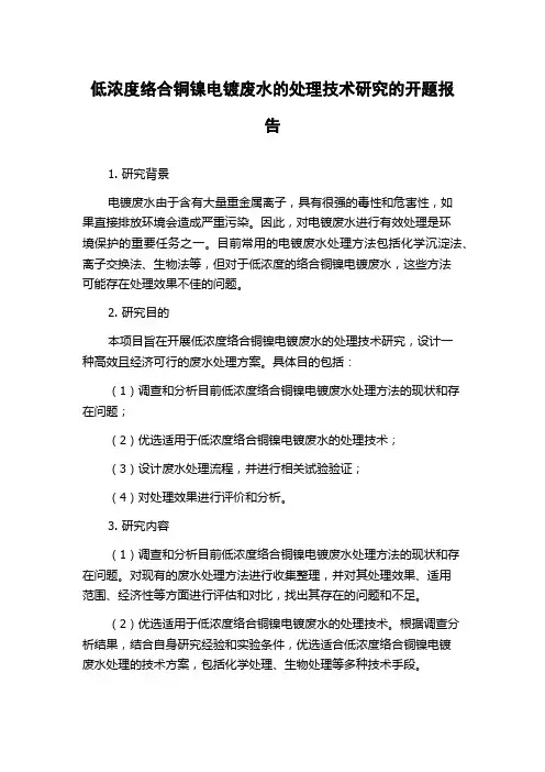低浓度络合铜镍电镀废水的处理技术研究的开题报告
