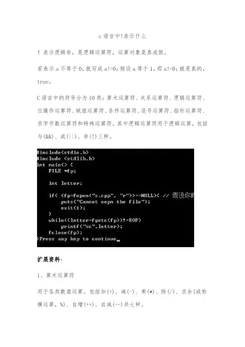 c语言中!表示什么