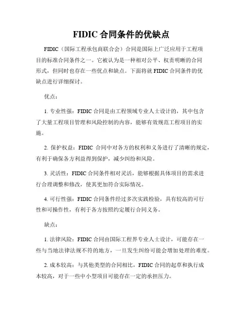 FIDIC合同条件的优缺点