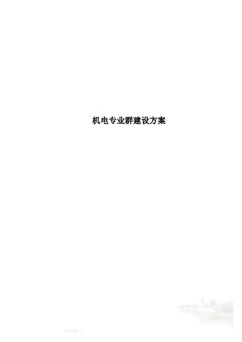 机电专业群建设方案
