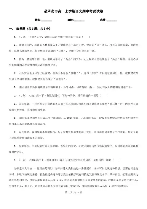 葫芦岛市高一上学期语文期中考试试卷