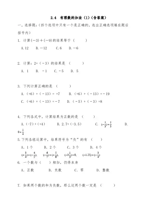 北师大版七年级上册2.4  有理数的加法(1)同步练习题