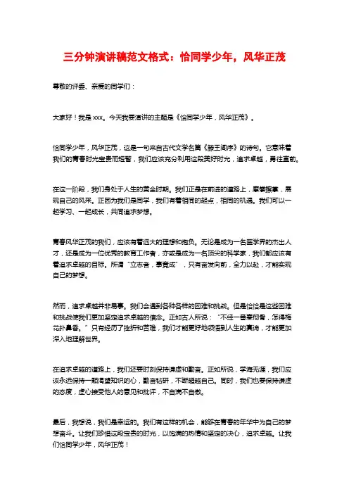 三分钟演讲稿范文格式：恰同学少年,风华正茂