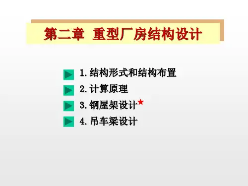 第二章 重型厂房结构设计