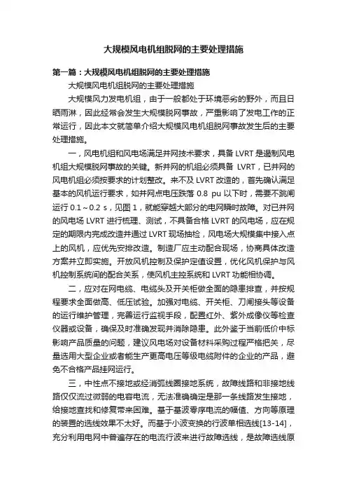 大规模风电机组脱网的主要处理措施