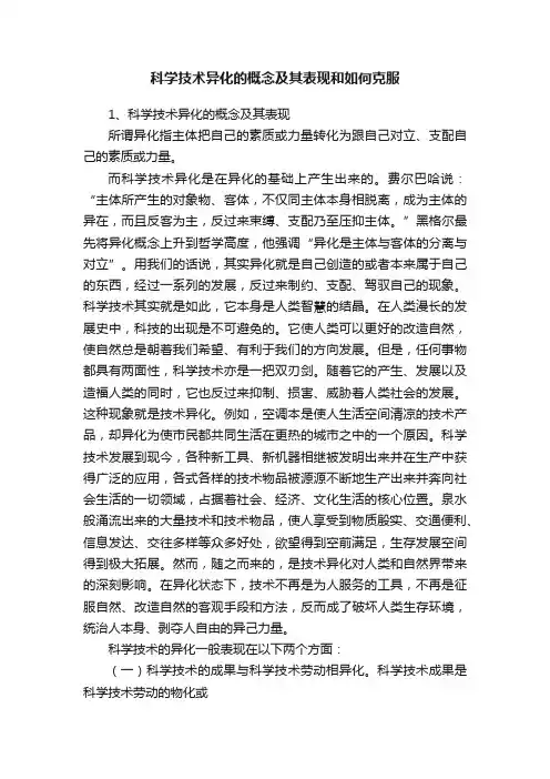 科学技术异化的概念及其表现和如何克服