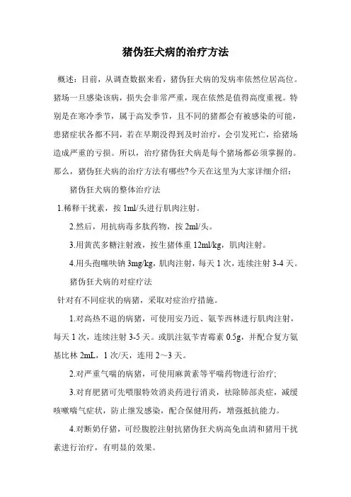 猪伪狂犬病的治疗方法.doc