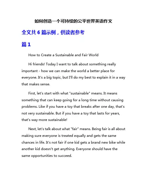 如何创造一个可持续的公平世界英语作文