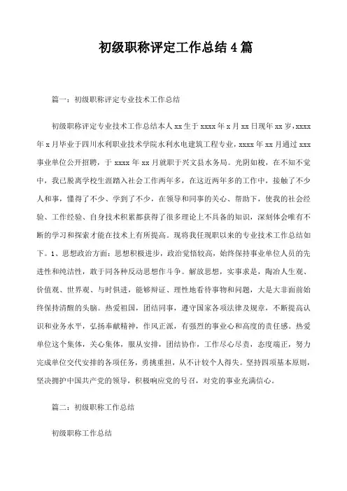 初级职称评定工作总结 篇