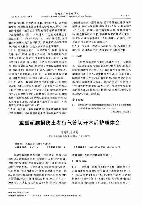 重型颅脑损伤患者行气管切开术后护理体会