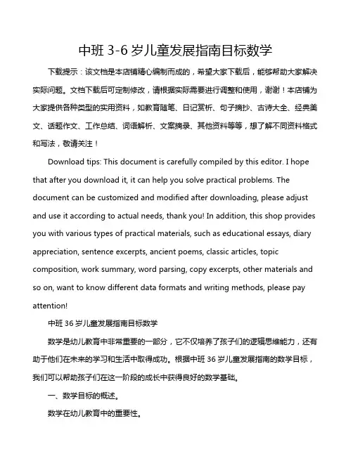 中班3-6岁儿童发展指南目标数学