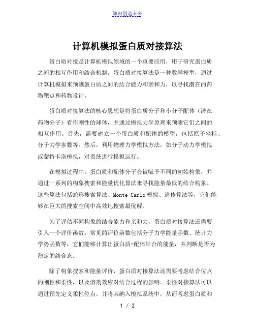计算机模拟蛋白质对接算法