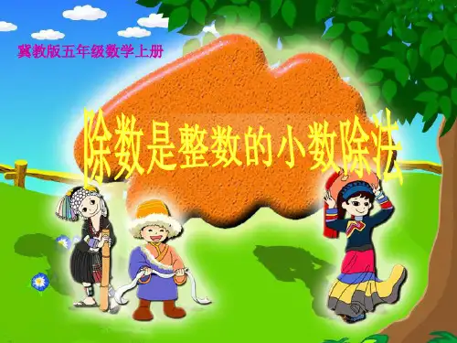 新冀教版五年级数学上册《 小数除法  小数除法  除数是整数的小数除法》示范课件_25