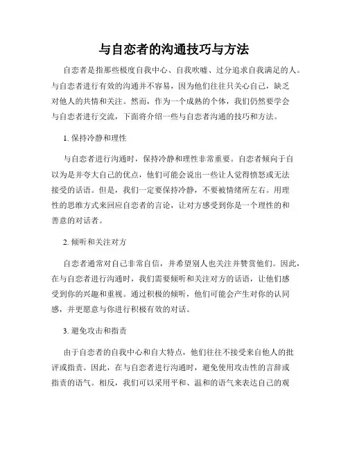 与自恋者的沟通技巧与方法