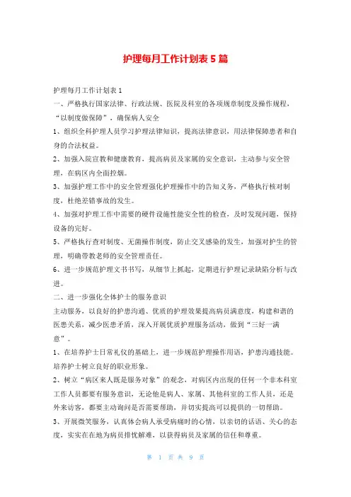护理每月工作计划表5篇99范文网