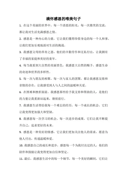 满怀感恩的唯美句子