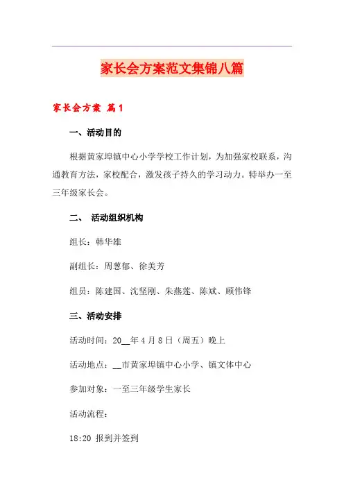 【精选】家长会方案范文集锦八篇