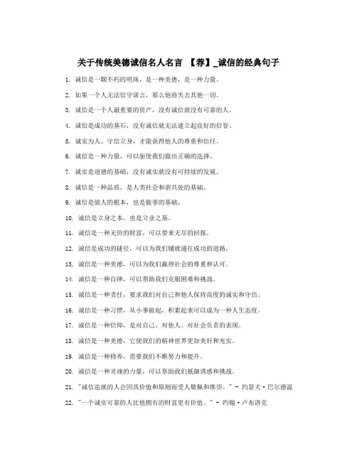 关于传统美德诚信名人名言 【荐】_诚信的经典句子