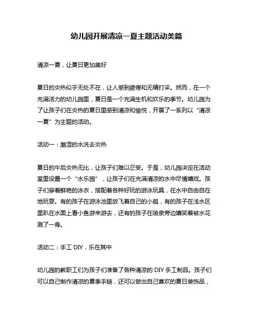 幼儿园开展清凉一夏主题活动美篇