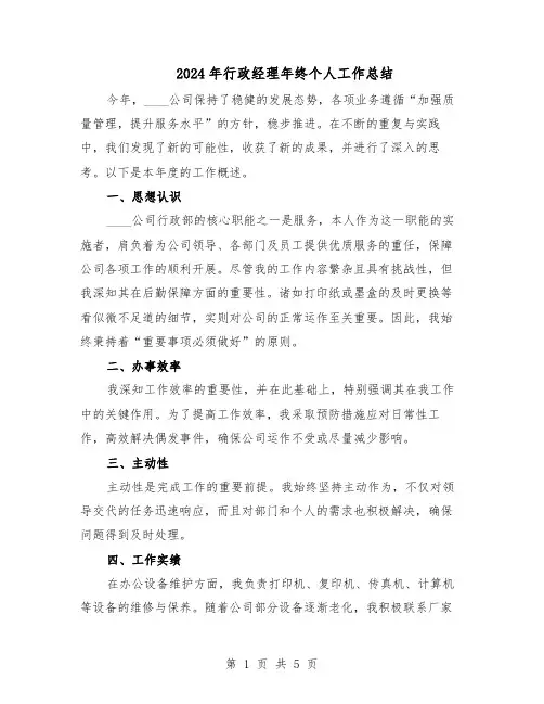 2024年行政经理年终个人工作总结（3篇）