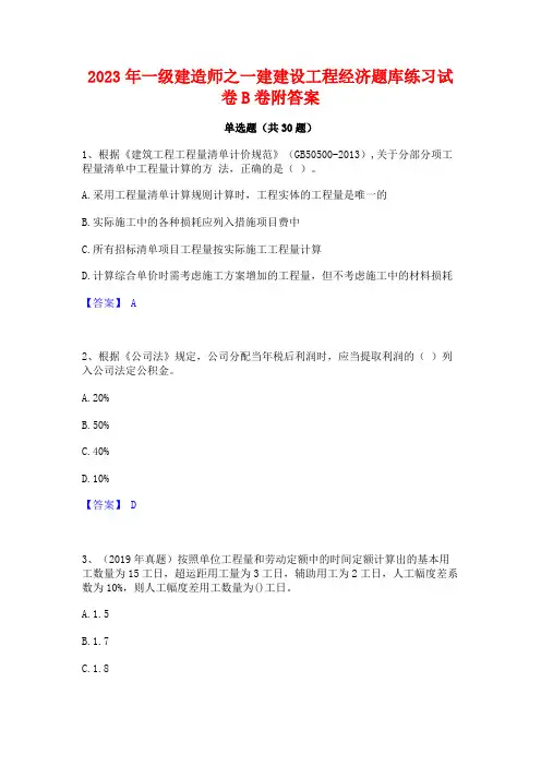 2023年一级建造师之一建建设工程经济题库练习试卷B卷附答案