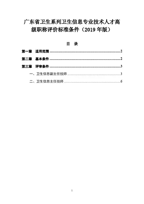 卫生系列卫生信息专业技术人才高级职称评价标准条件(2019年版)