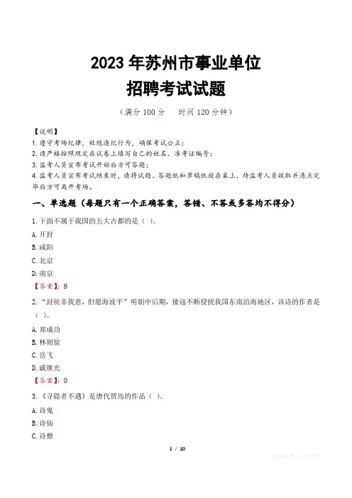 苏州市事业单位考试试题真题及答案