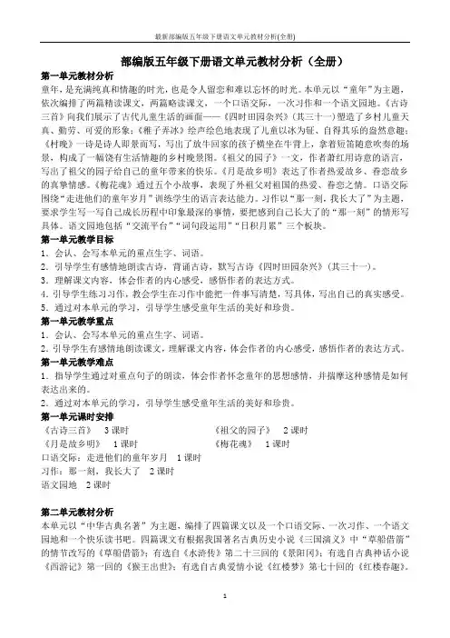 最新部编版五年级下册语文单元教材分析(全册)