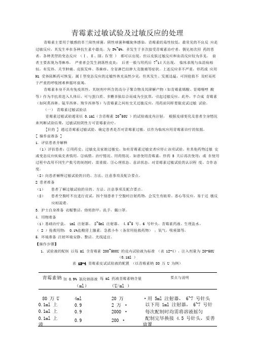 青霉素过敏试验及过敏反应的处理