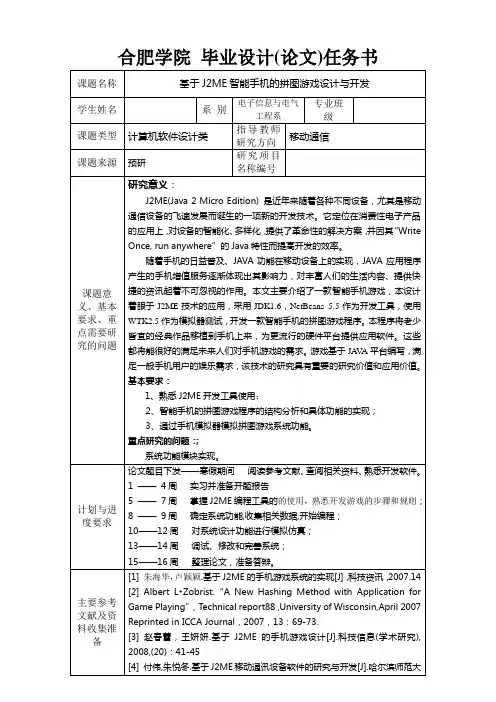 毕业设计(论文)任务书1——基于J2ME智能手机的拼图游戏设计与开发