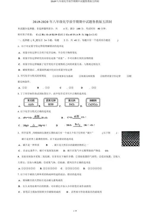 2019-八年级化学下学期期中试题鲁教版五四制