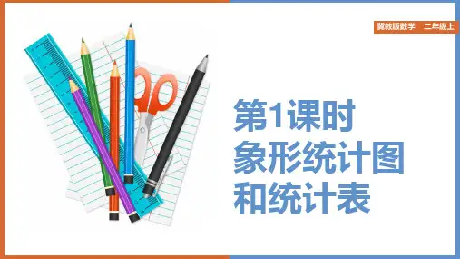 小学数学冀教版二年级上册《第1课时象形统计图和统计表》课件