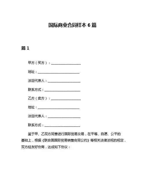 国际商业合同样本6篇