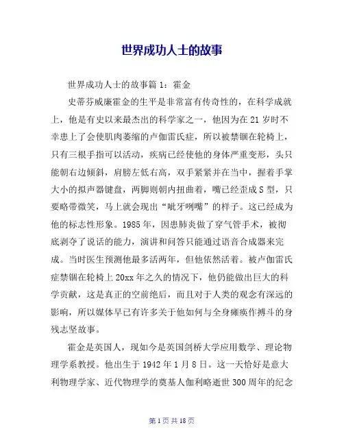 世界成功人士的故事