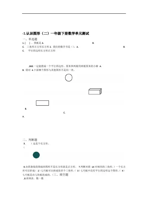人教版小学一年级下册数学单元测试1认识图形二含答案2