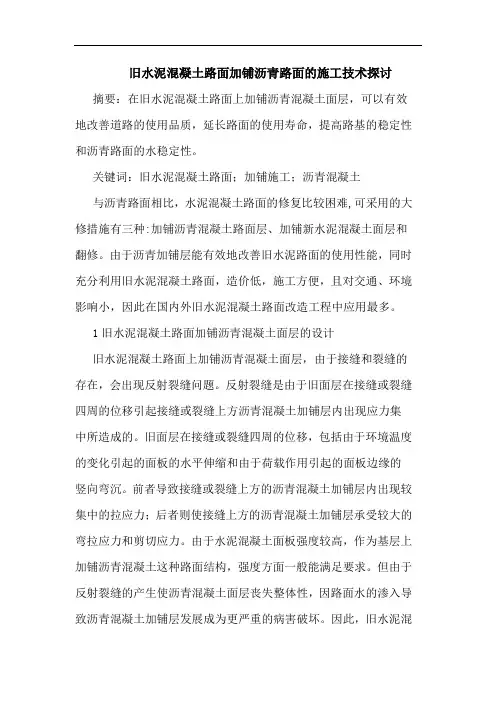 旧水泥混凝土路面加铺沥青路面施工技术