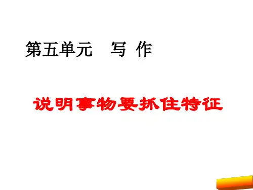 2020年部编版八年级语文上第五单元写作 说明事物要抓住特征完美版