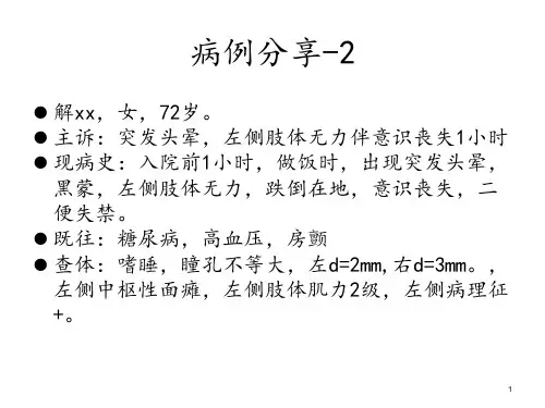 病例讨论4-脑卒中