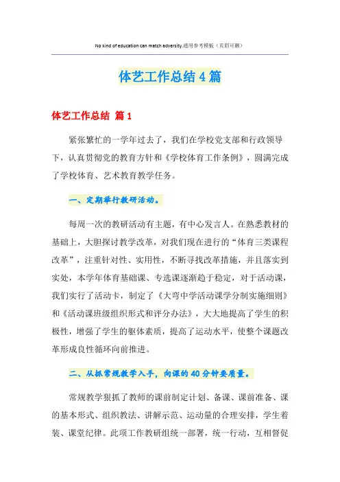 体艺工作总结4篇