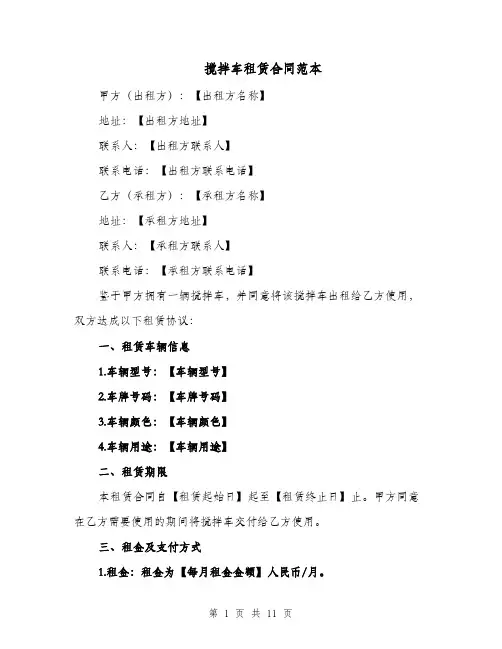搅拌车租赁合同范本（四篇）