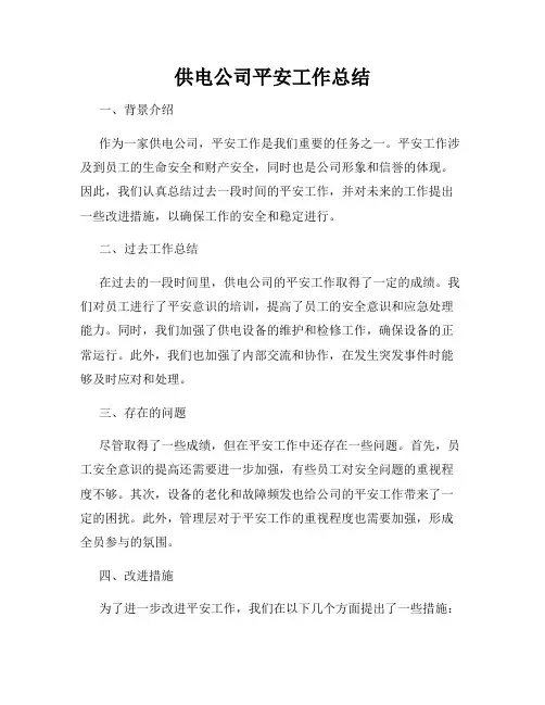 供电公司平安工作总结