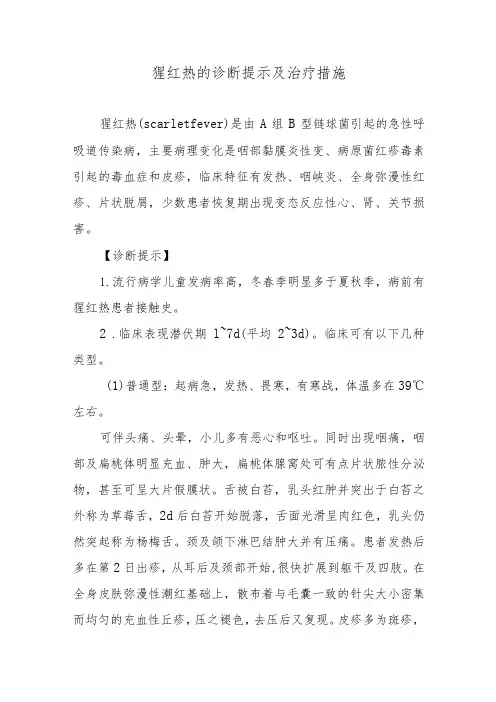 猩红热的诊断提示及治疗措施