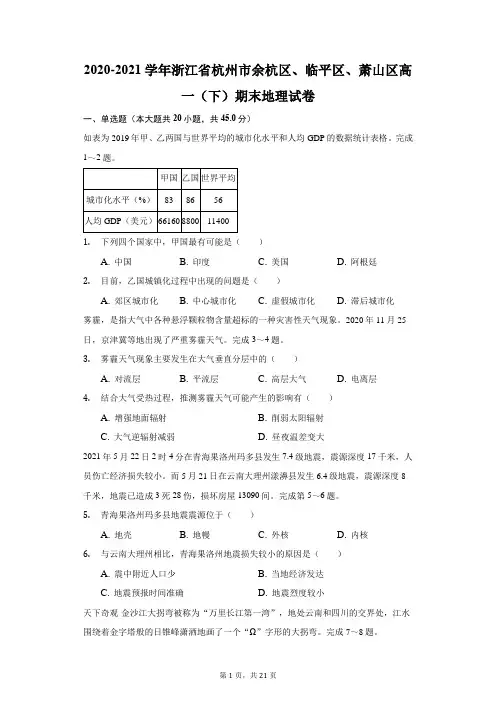 2020-2021学年浙江省杭州市余杭区、临平区、萧山区高一(下)期末地理试卷(附答案详解)