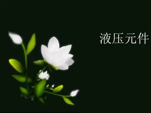 液压元件资料