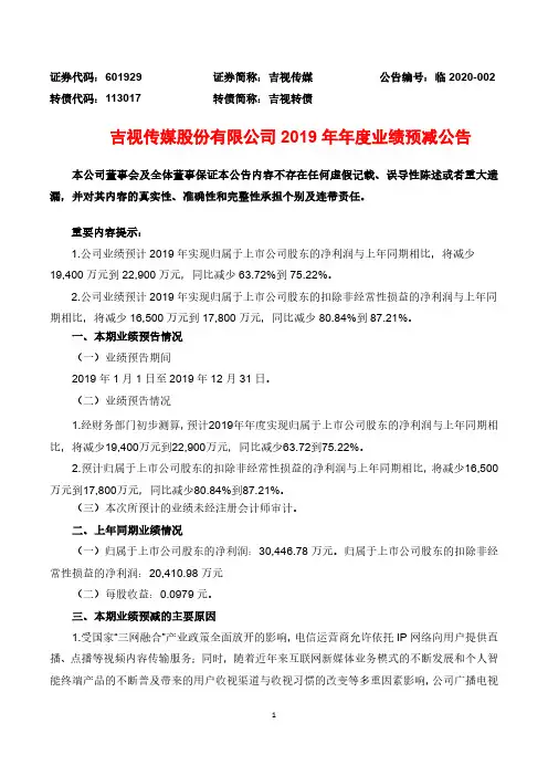 吉视传媒：2019年年度业绩预减公告