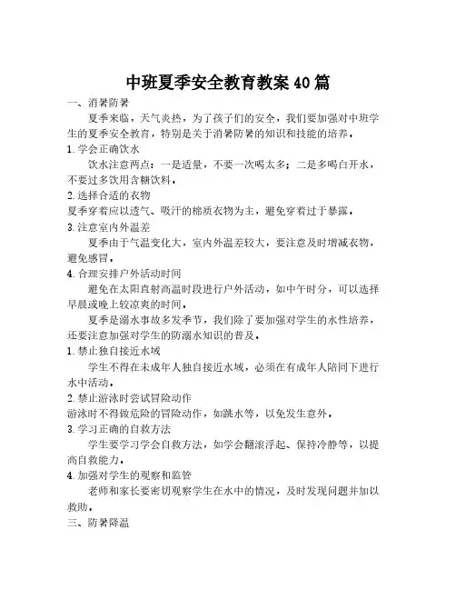 中班夏季安全教育教案40篇